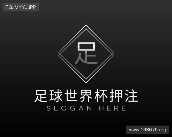 洞悉足球世界杯押注