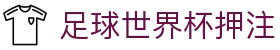 足球世界杯押注_足球联赛赔率